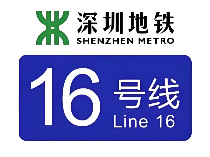 深圳地鐵16號線3、4工區 